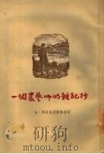 一个农艺师的杂记抄 1954 PDF电子版封面 (苏)特洛也波尔斯(Г.Троепольский)著;禾金译