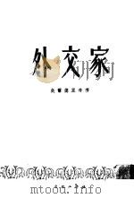 外交家 上 1953 PDF电子版封面 奥尔德里奇著;于树生译
