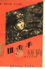 狙击手 1958 PDF电子版封面 10078·1577 (苏)特拉文(Г.Травин)著;杜立恒译