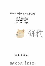 社会主义农业中的机器运用 1959 PDF电子版封面 15144·121 (苏)卡甘,Б.Г.等著;左润之等译