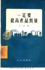 一定要提高产品质量 1956 PDF电子版封面 万红著