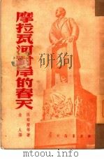 摩拉瓦河对岸的春天   1950  PDF电子版封面    （苏）冈察尔撰；金人译 