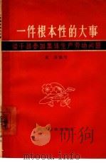 一件根本性的大事  谈干部参加集体生产劳动问题   1964  PDF电子版封面  T3168·4  赵汉编写 