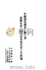 介绍潘阳机器三厂工会赵国有工部支会群众生产工作经验 1950 PDF电子版封面 中国铁路工会东北地区委员会
