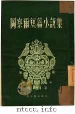 冈察尔短篇小说集   1953  PDF电子版封面    冈察尔（苏）撰；顾用中译 