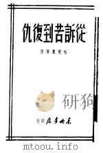 从诉若到复仇 1958 PDF电子版封面 哈欣农等作