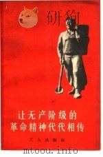让无产阶级的革命精神代代相传 我们是怎样向青年工人进行阶级教育的 1965 PDF电子版封面 T3007·346 时传祥著