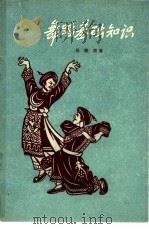 舞蹈基础知识 1957 PDF电子版封面 8007·5 吴晓邦著;野蜂绘图