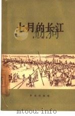 七月的长江 1957 PDF电子版封面 10020·623 曹玉模著