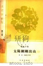 太阳刚刚出山  短篇小说（1960 PDF版）