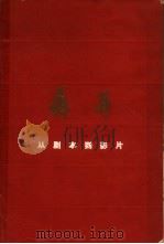 聂耳  从剧本到影片   1963  PDF电子版封面  8061·1085  中国电影出版社编辑 