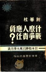 什么人应负战争责任？  日本投降以来大事月表   1949  PDF电子版封面    新华社编 