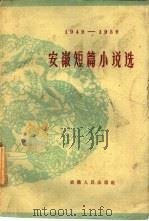 安徽短篇小说选 1949-1959 1961 PDF电子版封面 1012·452 中国作家协会安徽分会编