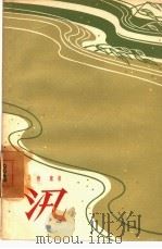 汛 1957 PDF电子版封面 10078·1379 晓鹰