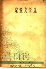 儿童文学选 1959-1961 1963 PDF电子版封面 10019·1754 冰心编选
