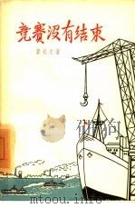 竞赛没有结束 1958 PDF电子版封面 10078·1775 费礼文著