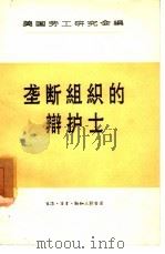 垄断组织的辩护士 1957 PDF电子版封面 4002·118 美国劳工研究会编;卢承志译