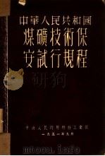 中华人民共和国煤矿技术保安试行规程   1951  PDF电子版封面    中央人民政府燃料工业部制订 