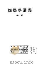采煤学讲义 第1编 1953 PDF电子版封面 中国人民大学重要工业部门技术学教研室