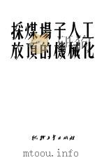 采煤场子人工放顶的机械化 1951 PDF电子版封面 (苏)捷尼索夫撰;中央人民政府燃料工业部办公厅编译室译