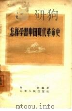 怎样学习中国现代革命史 1956 PDF电子版封面 7099·117 郑则编著