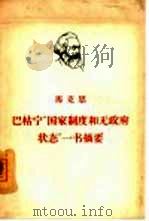 马克思巴枯宁“国家制度和无政府状态”一书摘要 1965 PDF电子版封面 1001·635 中共中央马克思,恩格斯,列宁,斯大林著作编译局译