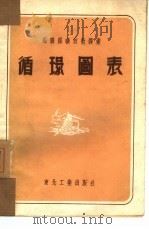 循环图表 1952 PDF电子版封面 东北人民政府工业部煤矿管理局编译