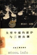 大型平炉的维护与三槽出钢（1959 PDF版）