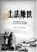土法炼铁（1958 PDF版）
