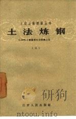 土法炼钢  0.25吨小转炉侧吹法炼钢介绍（1958 PDF版）