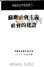 苏联社会主义社会的建设（1951 PDF版）