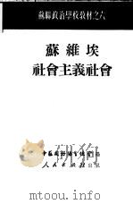 苏维埃社会主义社会（1951 PDF版）