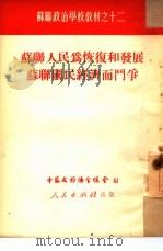 苏联人民为恢复和开展苏联国民经济而斗争（1951 PDF版）