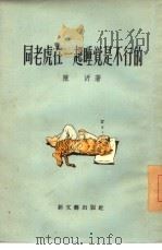 同老虎在一起睡觉是不行的（1956 PDF版）