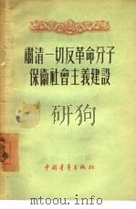 肃清一切反革命分子保卫社会主义建设 1955 PDF电子版封面 中国青年出版社编辑