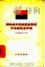 越南南方民族解放阵线中央委员会声明 1965年3月22日 1965 PDF电子版封面 3001·867 越南南方民族解放阵线委员会著