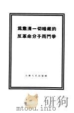 为肃清一切暗藏的反革命分子而斗争（1955 PDF版）
