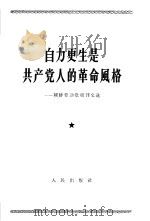 自力更生是共产党人的革命风格  朝鲜劳动党报刊文选（1963 PDF版）