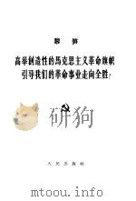 高举创造性的马克思主义革命旗帜、引导我们的革命事业走向全胜!  1963年3月13日纪念马克思逝世八十周年的讲话   1963  PDF电子版封面  3001·729  （越）黎笋著 
