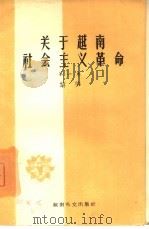 关于越南社会主义革命  第1卷（1965 PDF版）