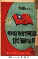 中苏友好同盟条约论文集 6 1948 PDF电子版封面 关东中苏友好协会编辑