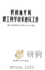 积极地开展职工科学技术普及工作 全国第一次职工科学技术普及工作积极分子大会主要文件汇编 1957 PDF电子版封面 17051·2 科学普及出版社编辑