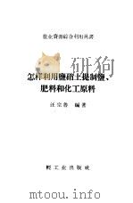 怎样利用盐硝土提制盐,肥料和化工原料 1959 PDF电子版封面 15042·595 汪宗鲁编著