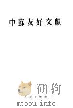 中苏友好文献 1952 PDF电子版封面 人民出版社编辑