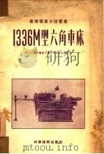 1336М型六角车床 1952 PDF电子版封面 0116506 东北工业部机械工业管理局干部学校译;应华炎编辑;应鸿祥校
