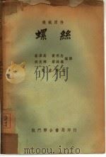 螺丝 1951 PDF电子版封面 蔡泽高,明亮辉,黄明志,蔡廷锡编译;孙成璠校