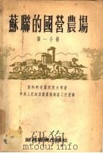 苏联的国营农场   1954  PDF电子版封面    （苏）阿布罗西莫夫（М.А.Абросимов）等著；中华人 