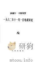 1962年11月1日电视演说 1962 PDF电子版封面 3001·679 (古巴)菲德尔·卡斯特罗讲