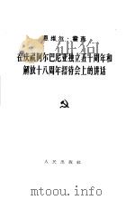 在庆祝阿尔巴尼亚独立五十周年和解放十八周年招待会上的讲话 1962年11月29日 1963 PDF电子版封面 3001·753 (阿尔巴尼亚)霍查著