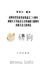 在阿尔巴尼亚劳动党成立三十周年和伟大十月社会主义革命四十四周年庆祝大会上的讲话（1963 PDF版）